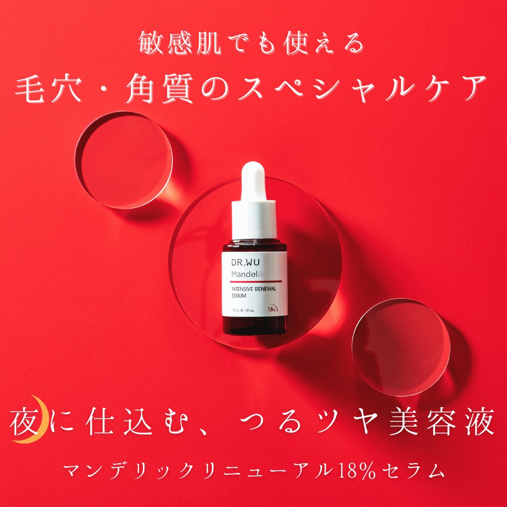 88％以上節約 DR.WU マンデリック リニューアル 18%セラム 5ml 新品 未