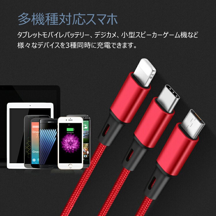 USB Type-C ケーブル 1m 3in1 充電ケーブル Type C ライトニング Micro USB ケーブル Android 同時給電 iPhone スマホ用 充電 type-c ケーブル I字