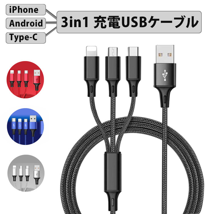 USB Type-C ケーブル 1m 3in1 充電ケーブル Type C ライトニング Micro USB ケーブル Android 同時給電 iPhone スマホ用 充電 type-c ケーブル I字