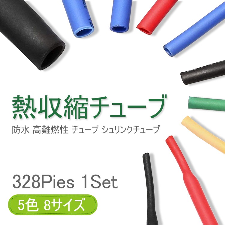 熱収縮チューブ 328ピースセット 絶縁チューブ 防水 高難燃性 チューブ