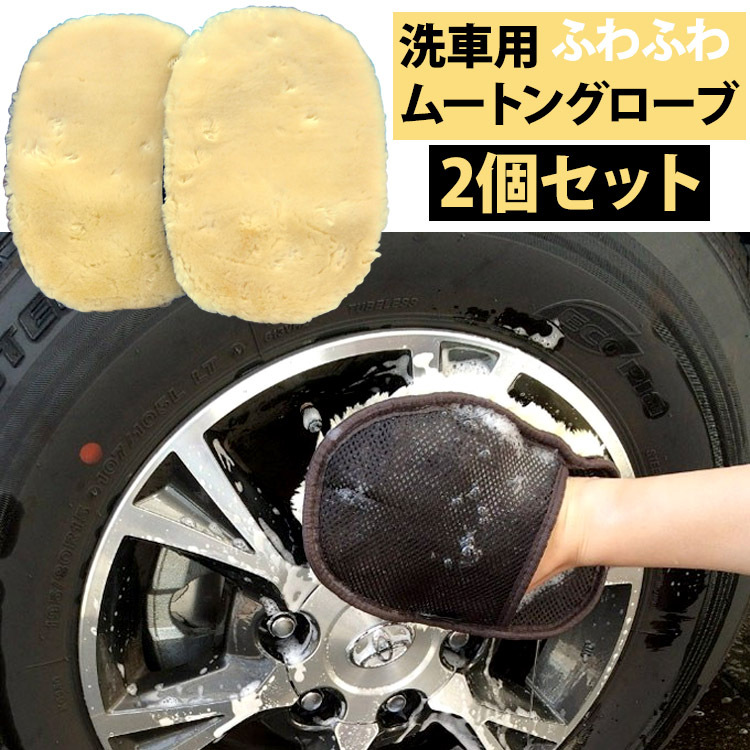 高級素材使用ブランド 洗車スポンジ 2個セット ムートン ウォッシュグローブ 洗車 ワックス
