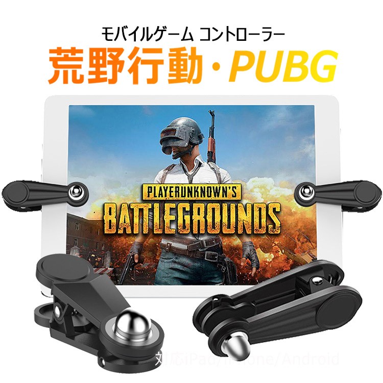 PUBG Mobile 荒野行動 コントローラー ゲームパッド 金属製感応式 位置調整可能 射撃ボタン 押し式 射撃ボタン iPad/Android/タブレット対応  :uc-0107:張本 ストア - 通販 - Yahoo!ショッピング