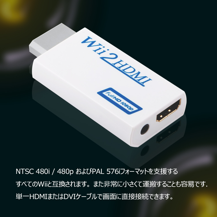 毎週更新 Wii to HDMI 変換アダプタ コンバーター Wii専用HDMI アップコンバーター 720p 1080pに変換 3.5mmオーディオ  sarozambia.com