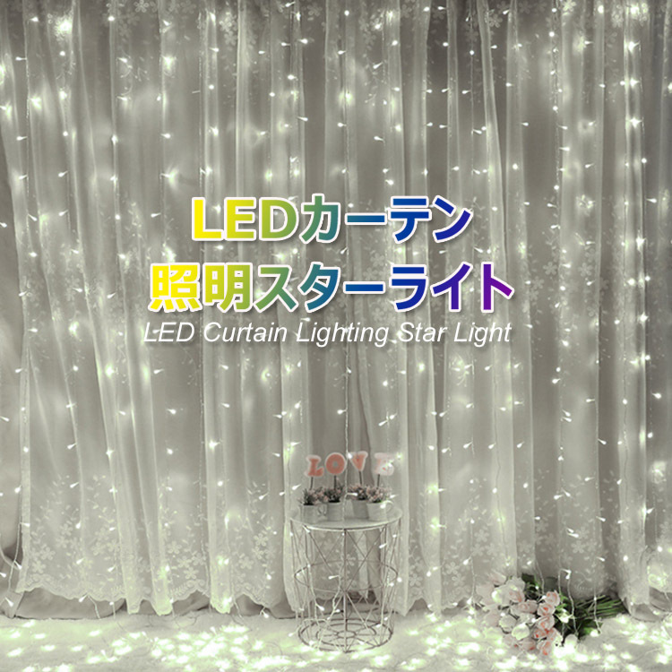 クリスマス LED イルミネーション 室内外用 カーテンライト 300球 横3m