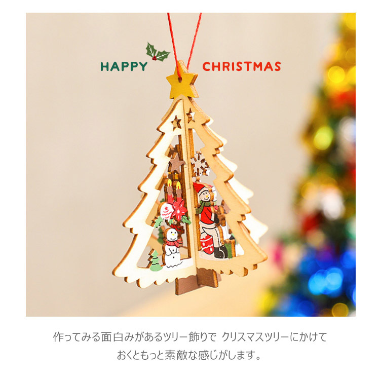 480円 【メール便なら送料無料】 Atpwonz クリスマスツリー オーナメント 木製 3D 立体 8デザイン 吊り装飾用 クリスマスツリー飾り 紐付き デコレーション サン