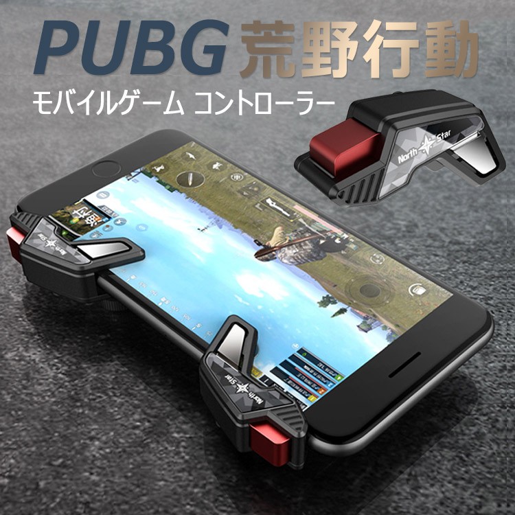 PUBG 荒野行動 コントローラー 射撃ボタン 押しボタン 連続射撃 高感度
