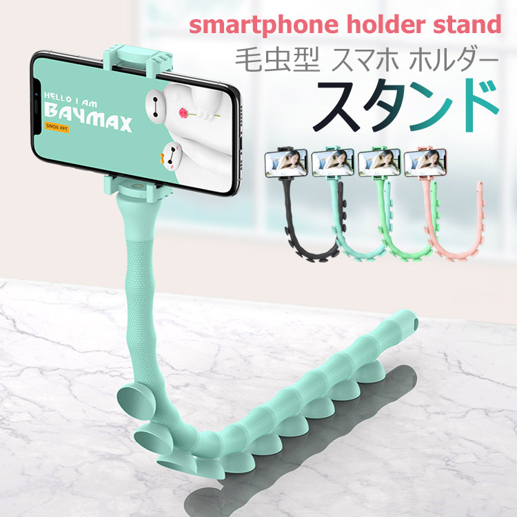 毛虫型 スマホ ホルダー スタンドアーム型 吸盤 取り付け 誠実 三脚 自由自在 360度 多機能 マルチホルダー 可変 可愛い 車載 人気 シンプル 卓上