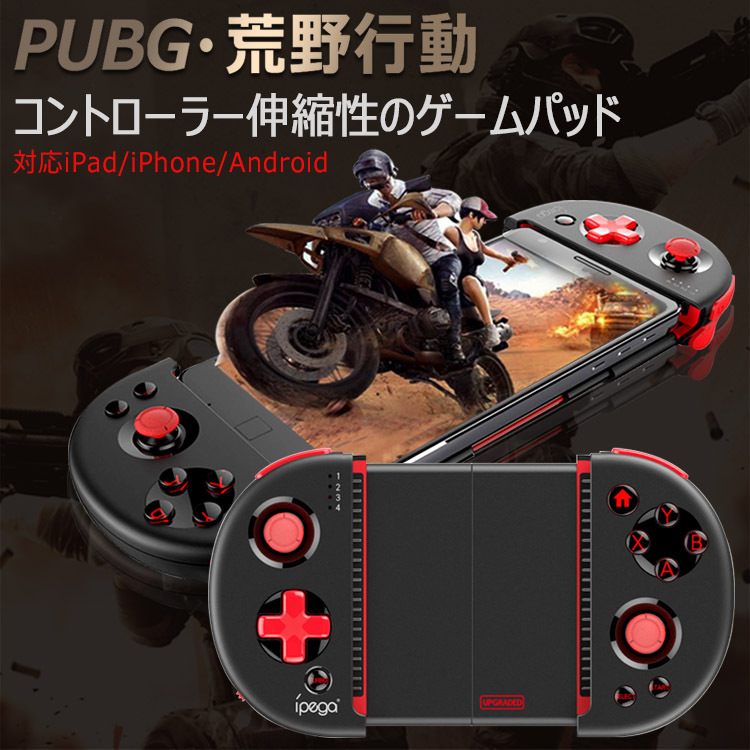 コントローラー PUBG Mobile 荒野行動 モバイルゲーム 伸縮性 ゲームパッド ワイヤレスコントローラー Bluetooth 4.0 ビート機能  送料無料 :uc-0503:張本 ストア - 通販 - Yahoo!ショッピング