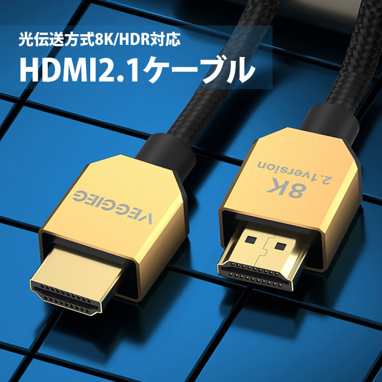 HDMI2.1ケーブル 8K 48Gbps 金メッキ プラグアンドプレイ 3Dステレオイメージング テレビ プロジェクター モニター  PlayStation Xbox ノートパソコン :uc-0610-05:張本 ストア - 通販 - Yahoo!ショッピング