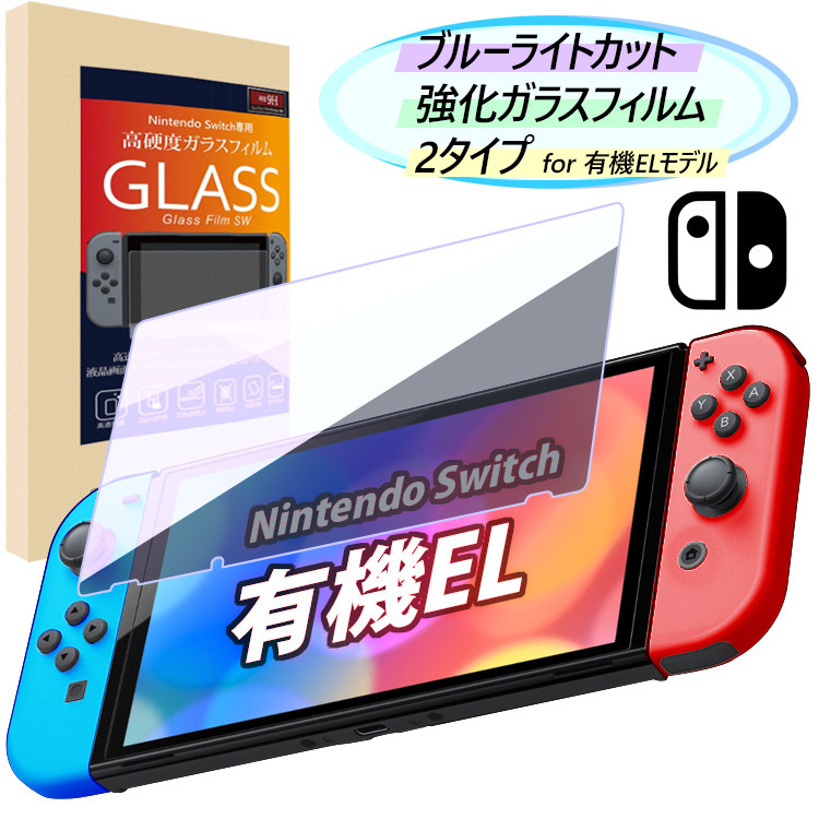 任天堂 Switch 有機EL 強化ガラス スイッチ 保護フィルム 9H