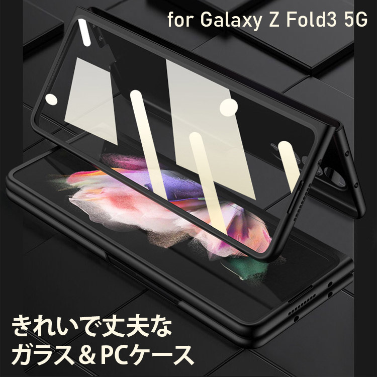 Galaxy Z Fold3 5G ケース ガラスカバー 強化ガラス 両面ガラス PC素材