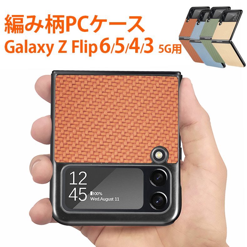 Galaxy Z Flip6 Flip5 Flip4 Flip3 5G PCケース 編み柄 ハードケース ギャラクシー カバー PC素材 ギャラクシー  Z Flip おしゃれ 高級感 カラフル : uc-0657 : 張本 ストア - 通販 - Yahoo!ショッピング