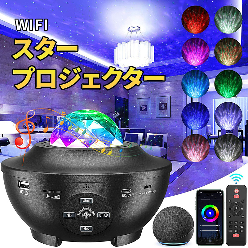 スタープロジェクターライト WiFi bluetooth ベッドサイドランプ ギャラクシープロジェクター 星空LEDライト 21点灯モード  スマートアプリ WiFi音楽スターライト : uc-0776 : 張本 ストア - 通販 - Yahoo!ショッピング