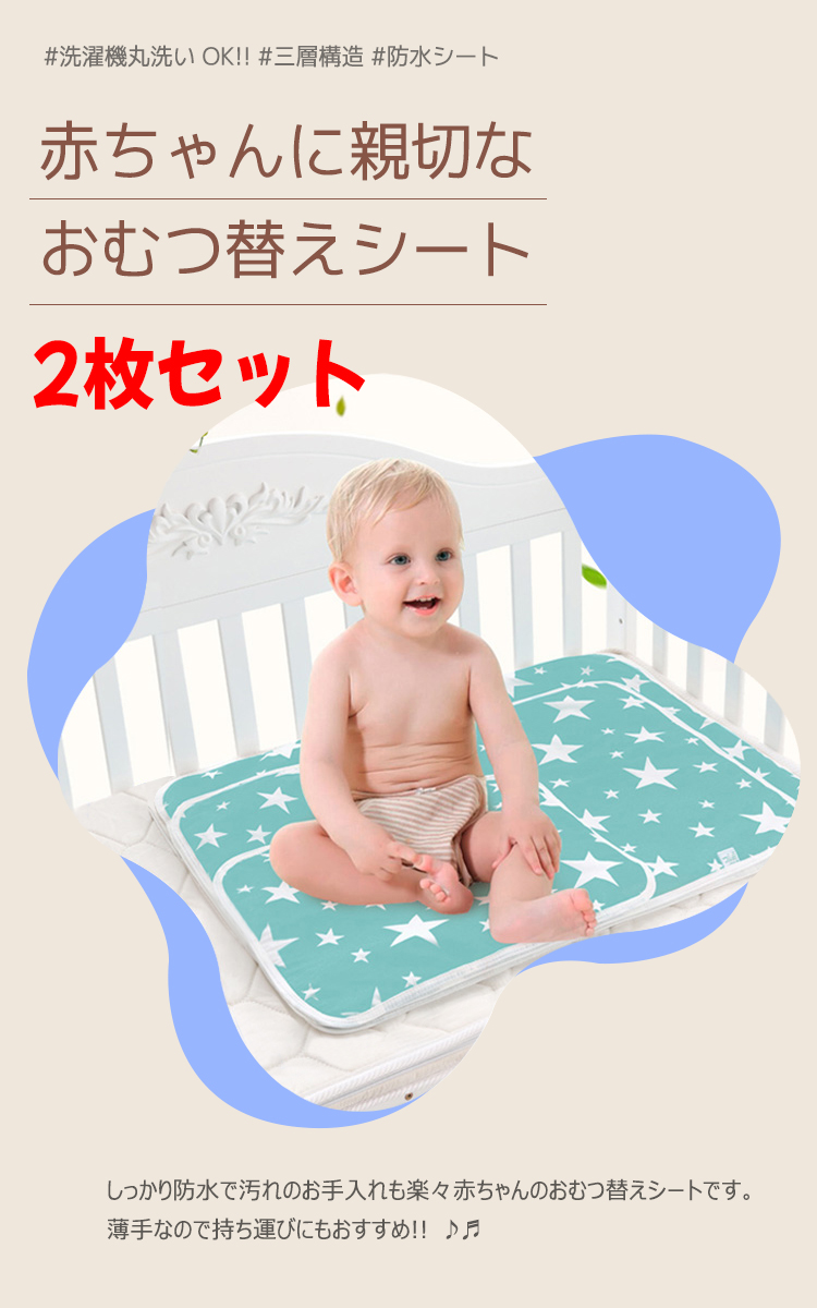 おむつ替えシート2枚セット おむつ替えマット 防水シーツ 赤ちゃん