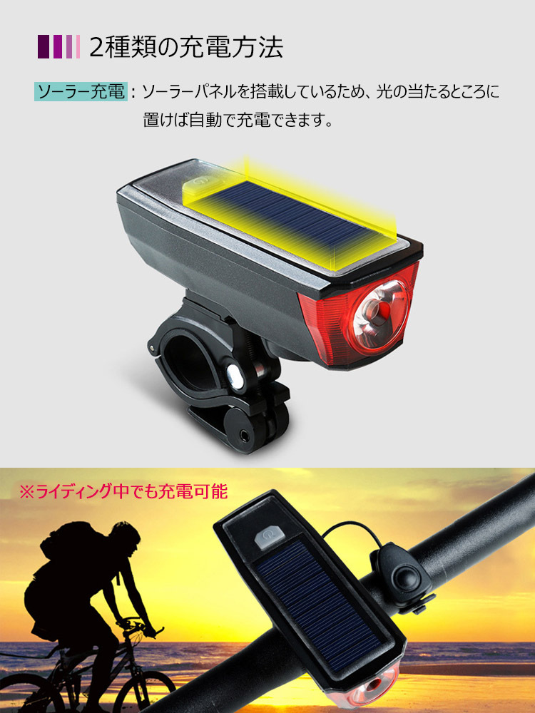 自転車 LEDヘッドライト ソーラー充電＆USB充電式 IPX4 防水 自転車ライト 小型 軽量4点灯モード 自転車用ベル付き ヘッドライト  テールライト セット