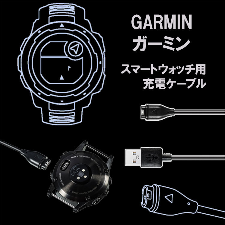 お買得】 Garmin ガーミン 充電ケーブル 充電器 スマートウォッチ 互換 1m 黒