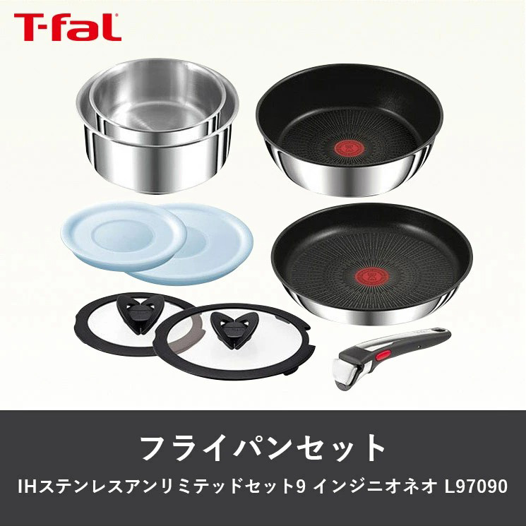 T-FAL ティファール L97090 インジニオ・ネオ IHステンレス・アンリミテッド フライパンセット セット9 ガス火/IH対応 :  3168430325067 : D-SHOP ONE - 通販 - Yahoo!ショッピング