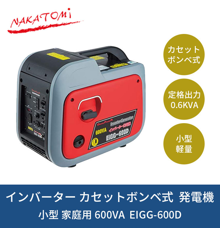 ナカトミ EIGG-600D ドリームパワー カセットガス式発電機 メーカー直送 通販 