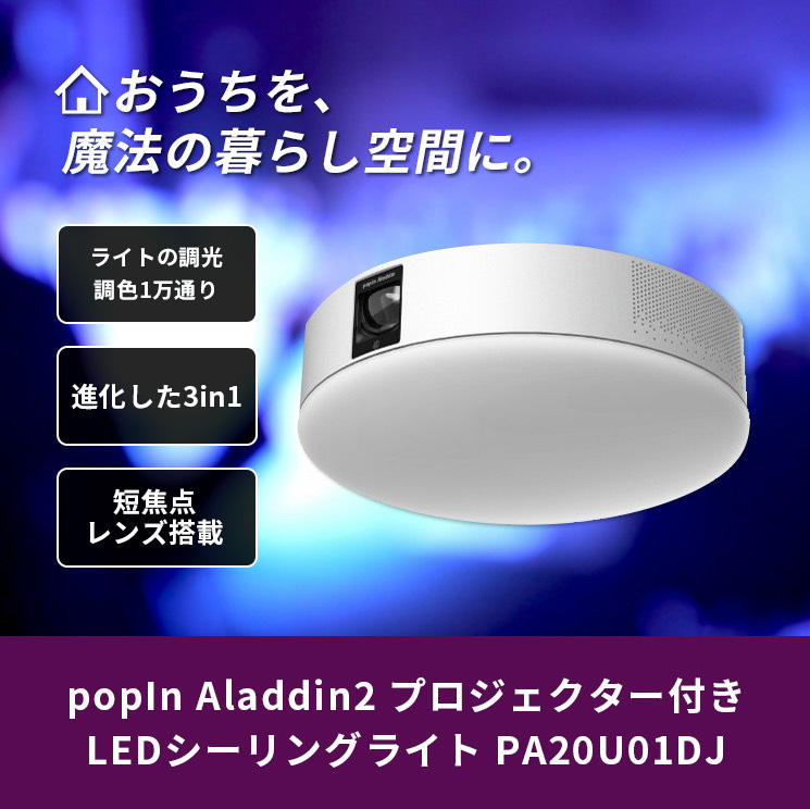 popIn Aladdin2 プロジェクター付きLEDシーリングライト PA20U01DJ