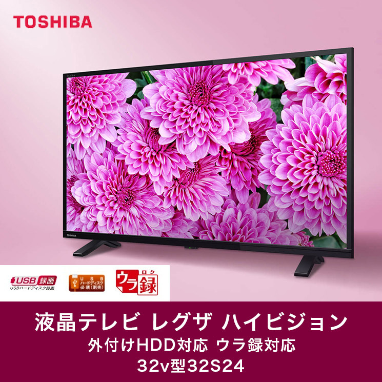 TOSHIBA 東芝 REGZA 32S24 32V型 液晶テレビ ハイビジョン 外付けHDD ウラ録対応 : 4580652110402 :  D-SHOP ONE - 通販 - Yahoo!ショッピング