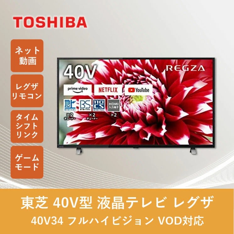 TOSHIBA 東芝 REGZA 40V34 40V型 液晶テレビ フルハイビジョン VOD対応 