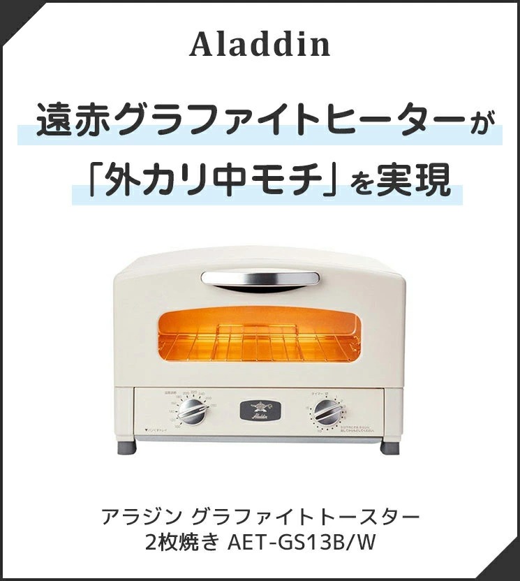 Aladdin アラジン AET-GS13B-W ホワイト グラファイトトースター 2枚焼