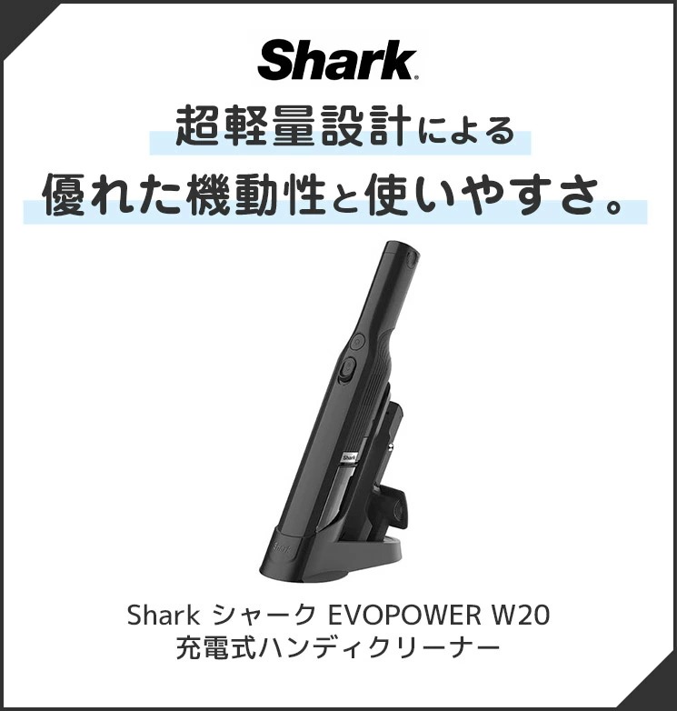 Shark EVOPOWER W20 充電式ハンディクリーナー : 622356226110 : D
