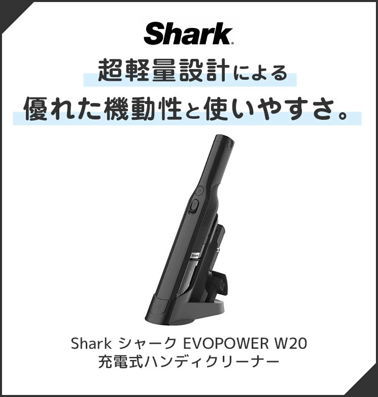 Shark EVOPOWER W20 充電式ハンディクリーナー : D-SHOP ONE