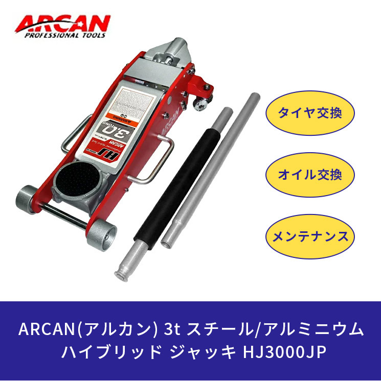 ARCAN アルカン HJ3000JP ハイブリッド ジャッキ 3t スチール