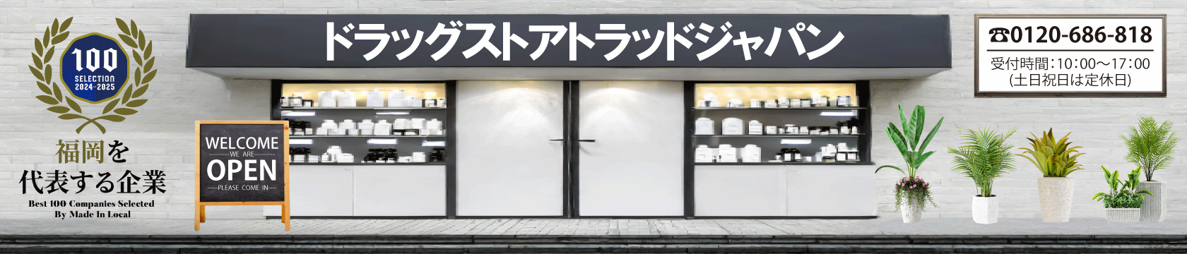 ドラッグストアトラッドジャパン ヘッダー画像