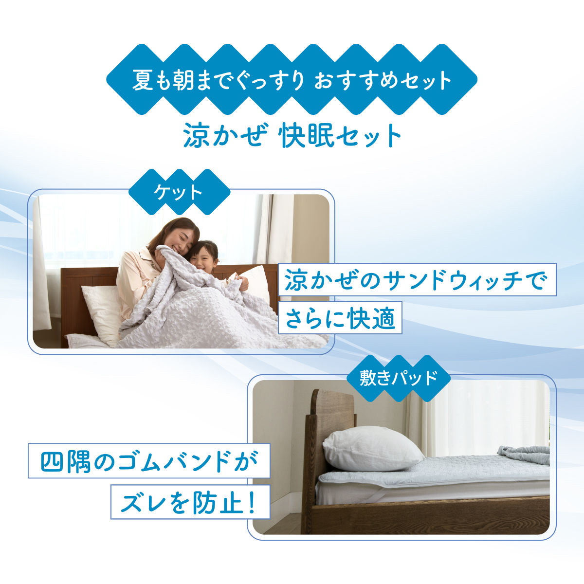涼かぜ 快眠セット (ケット+敷きパッド) シングル すずかぜ 肌掛け