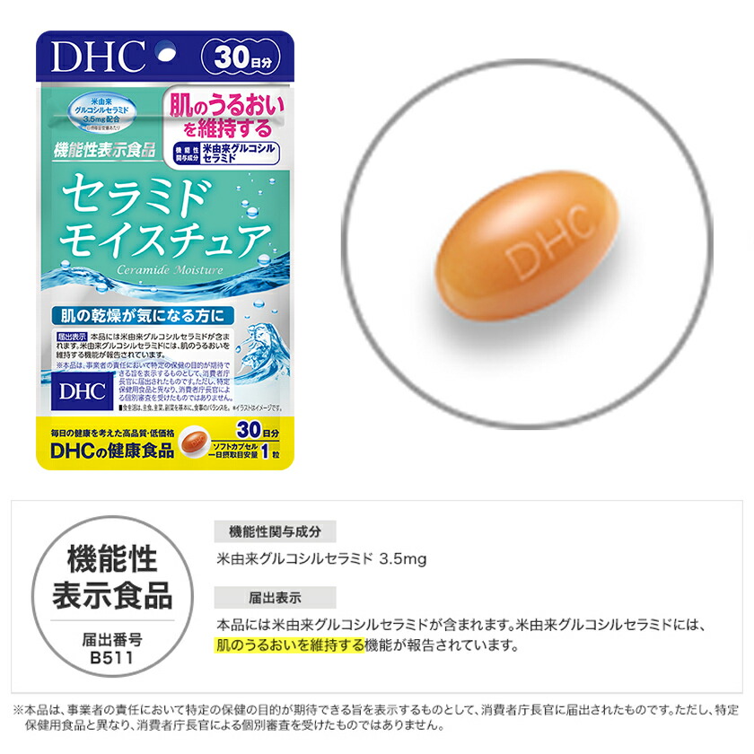 1025)メール便送料無料 DHC セラミド モイスチュア 30粒/30日分 機能性表示食品 セラミド含有米抽出物含有食品  :4511413624722-sm:デュアルストア - 通販 - Yahoo!ショッピング