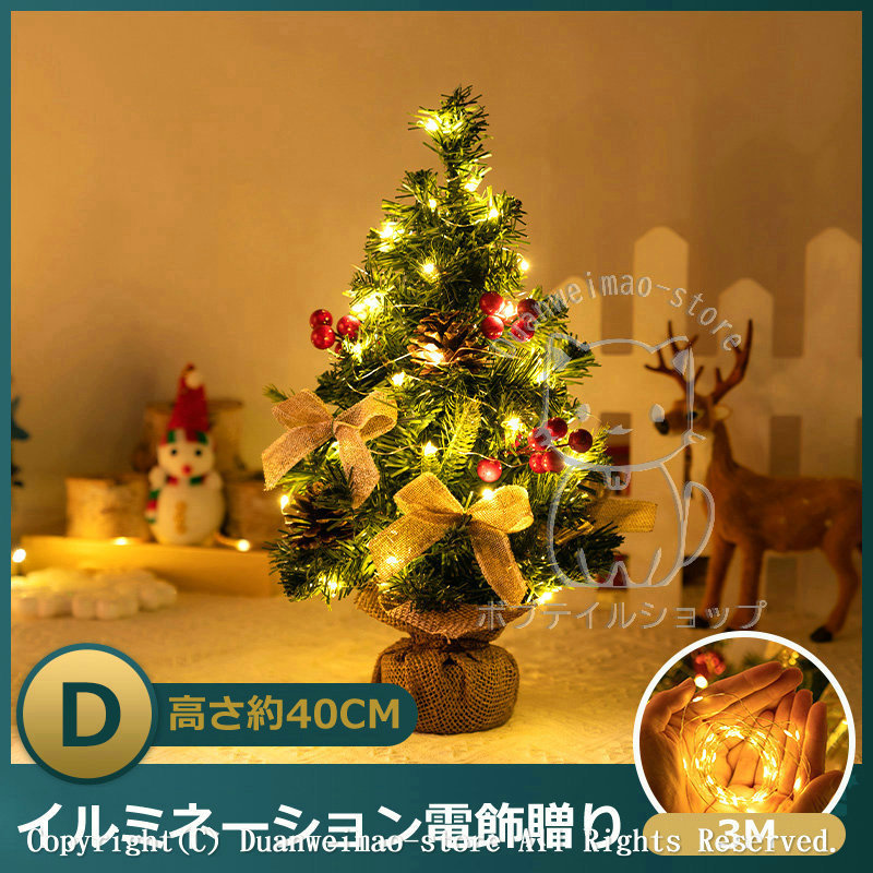 卓上クリスマスツリー 40cm クリスマスツリー ミニクリスマスツリー ミニ 雰囲気作り 3Mイルミネーション電飾付き 照明 北欧 おしゃれ 飾り  ギフト プレゼント :h-xmas36:ボブテイルショップ - 通販 - Yahoo!ショッピング