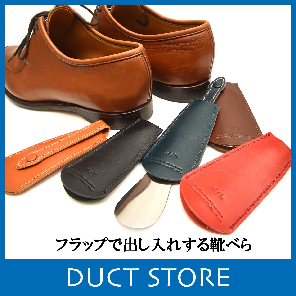 靴べら 携帯 シューホーン 革 おしゃれ メンズ レディース レザー DUCT(ダクト) NL-712