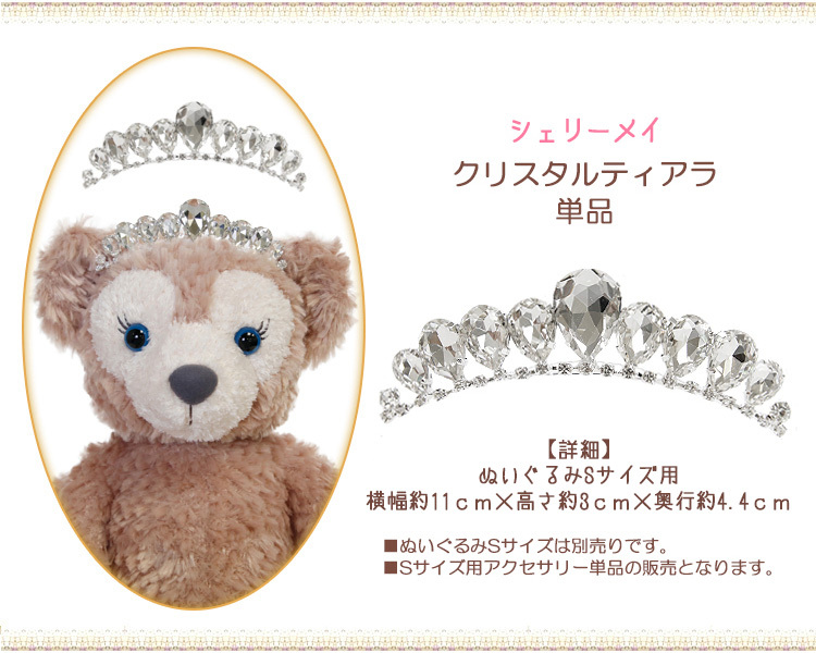 シェリーメイ クリスタルティアラ 単品 ウエディング アクセサリー ぬいぐるみ別売 （オリジナル ハンドメイド） ぬいぐるみSサイズ用 結婚祝い  結婚式 : disney11422 : ビューティーショップソフィア - 通販 - Yahoo!ショッピング