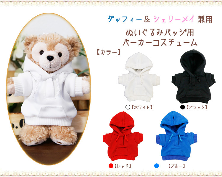 ダッフィー＆シェリーメイ兼用 パーカーコスチューム ぬいぐるみバッジ専用 ぬいぐるみ別売（オリジナル ハンドメイド）バッチ 服 オリジナルデザイン