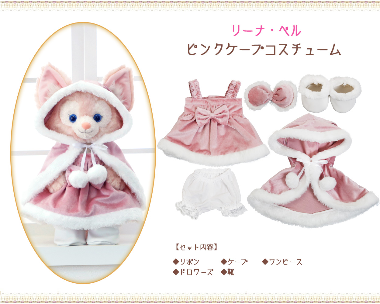 ステラルー＆リーナベル ピンクケープ コスチュームセット ぬいぐるみ別売（オリジナル ハンドメイド） ぬいぐるみSサイズ用 洋服 クリスマス