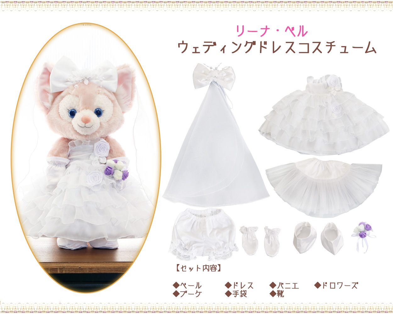 リーナベル ウエディングドレス コスチューム 服 単品 ぬいぐるみ別売 （オリジナル ハンドメイド） ぬいぐるみSサイズ用 ウェルカムベア 結婚祝い  結婚式