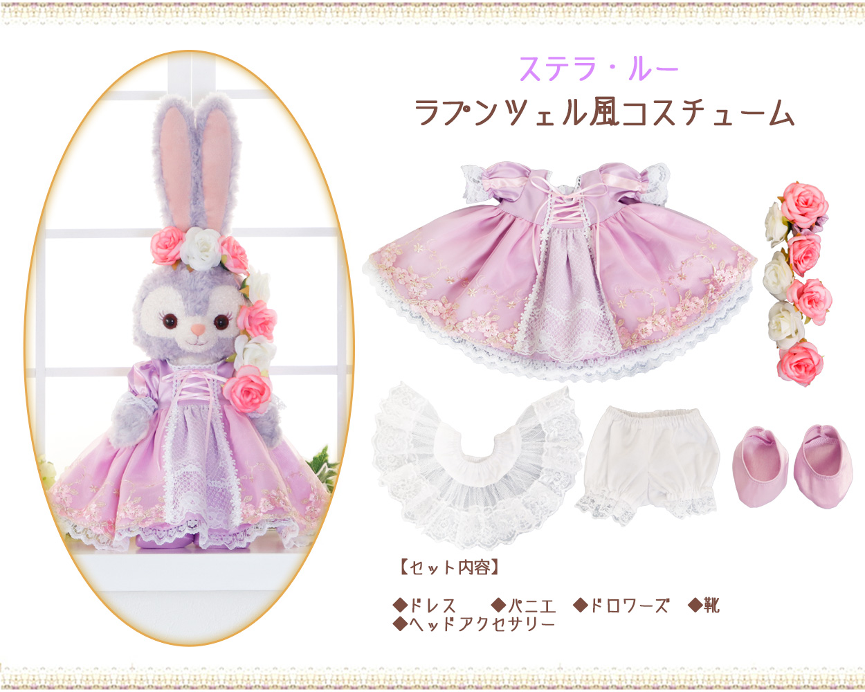 ステラルー ラプンツェル風コスチューム 服 単品 ぬいぐるみ別売（オリジナル ハンドメイド） ぬいぐるみSサイズ用 洋服 花 プリンセス  オリジナルデザイン