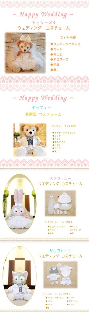 ダッフィー＆フレンズ ウエディングコスチューム 4着セット