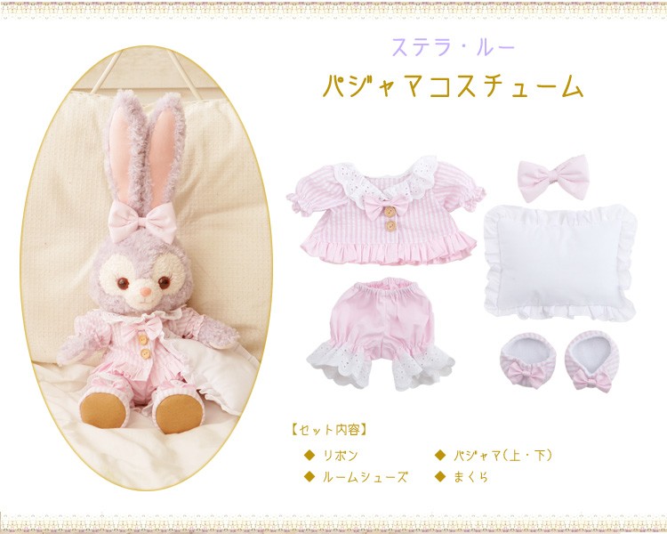 ステラルー パジャマコスチューム 単品 ぬいぐるみ別売 （オリジナル