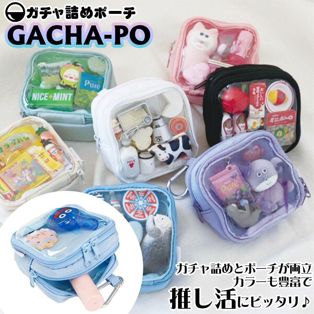 GACHA-PO（ガチャぽ） ポーチ 9.5cm カラビナ付き 推し活 オタ活