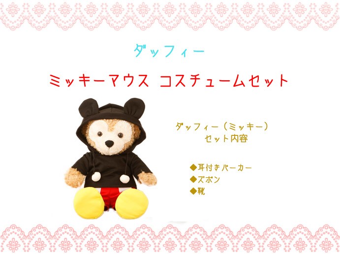 ダッフィー コスチュームセット ミッキーマウス 単品 ぬいぐるみ