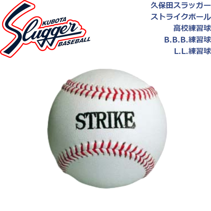 KUBOTA SLUGGER 久保田スラッガー  ストライクボール 練習球  (BA-4) 久保田スラッガー（KUBOTA SLUGGER） 硬式ボール ストライクボール