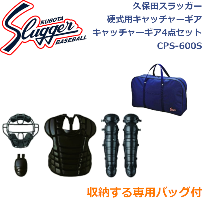 久保田スラッガー CPS600S 黒/硬式用 キャッチャー ４点セット 久保田スラッガー（KUBOTA SLUGGER） 硬式用キャッチャーギア 硬式用