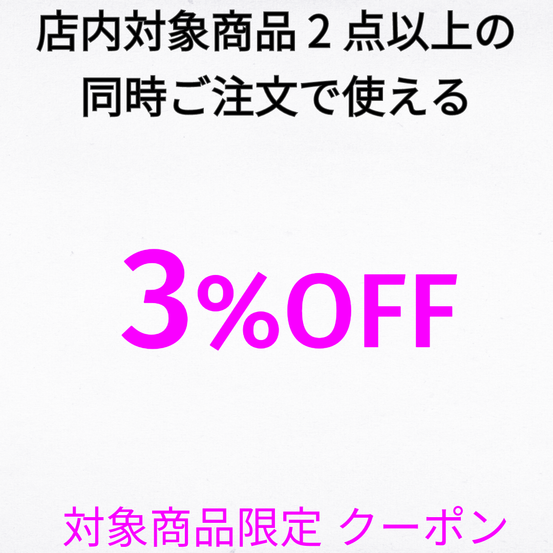 ショッピングクーポン Yahoo!ショッピング 【店内対象商品、2商品以上同時購入3％OFFクーポン】