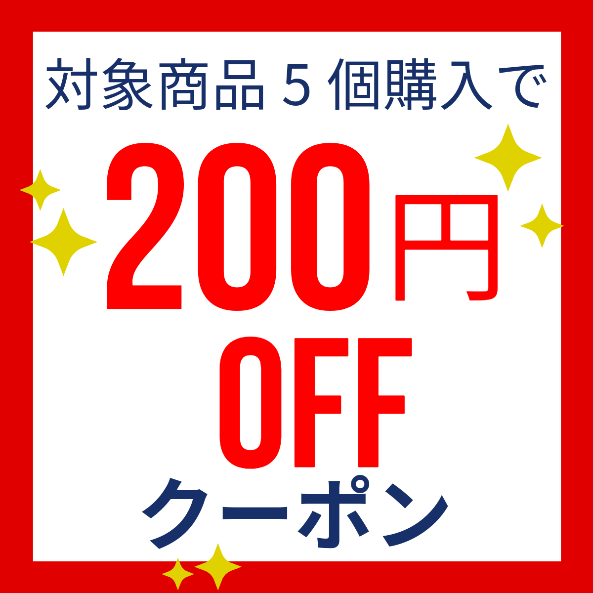 【店内対象商品、5商品以上同時購入200円OFFクーポン】
