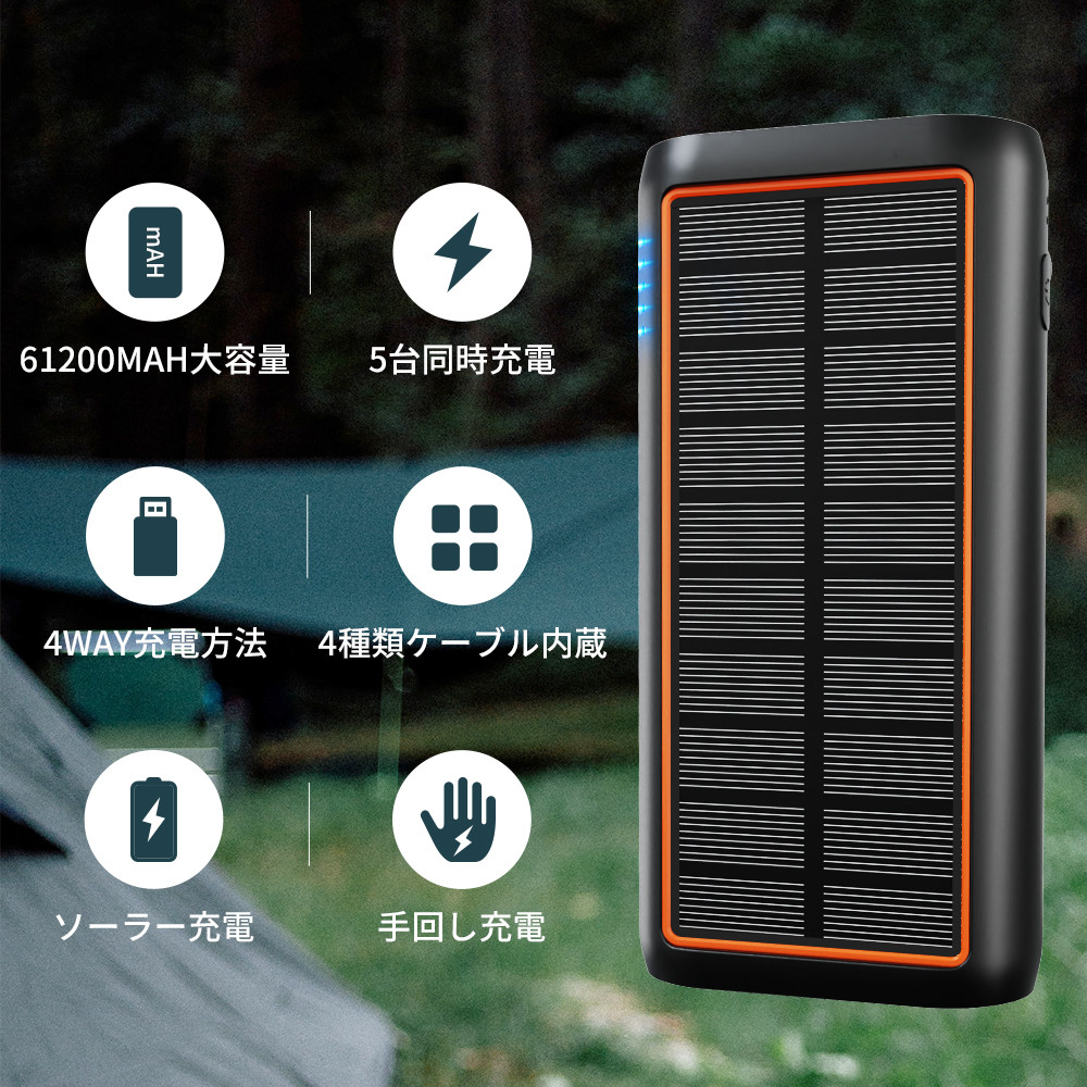 ソーラーモバイルバッテリー 61200mAh 超大容量 3.0A急速充電 5台 
