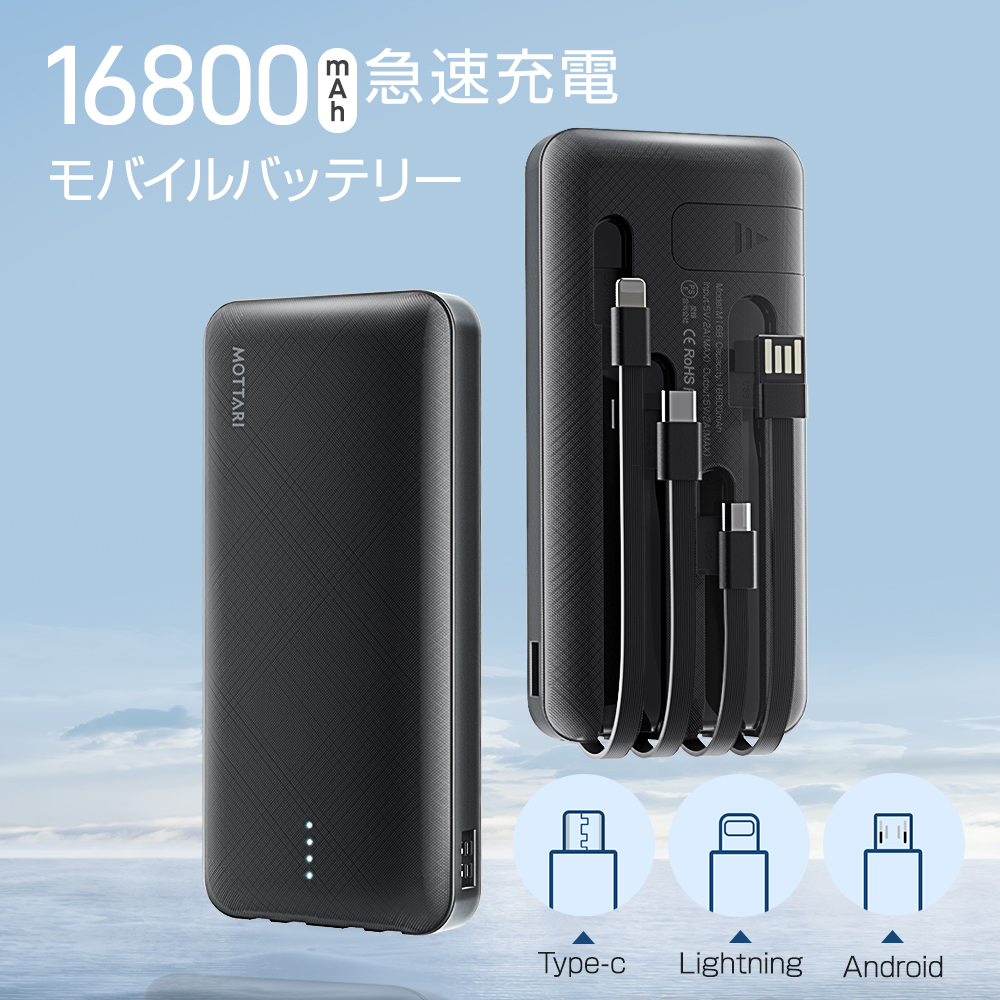 MOTTARI モバイルバッテリー 16800mAh ケーブル内蔵 4台同時充電 type