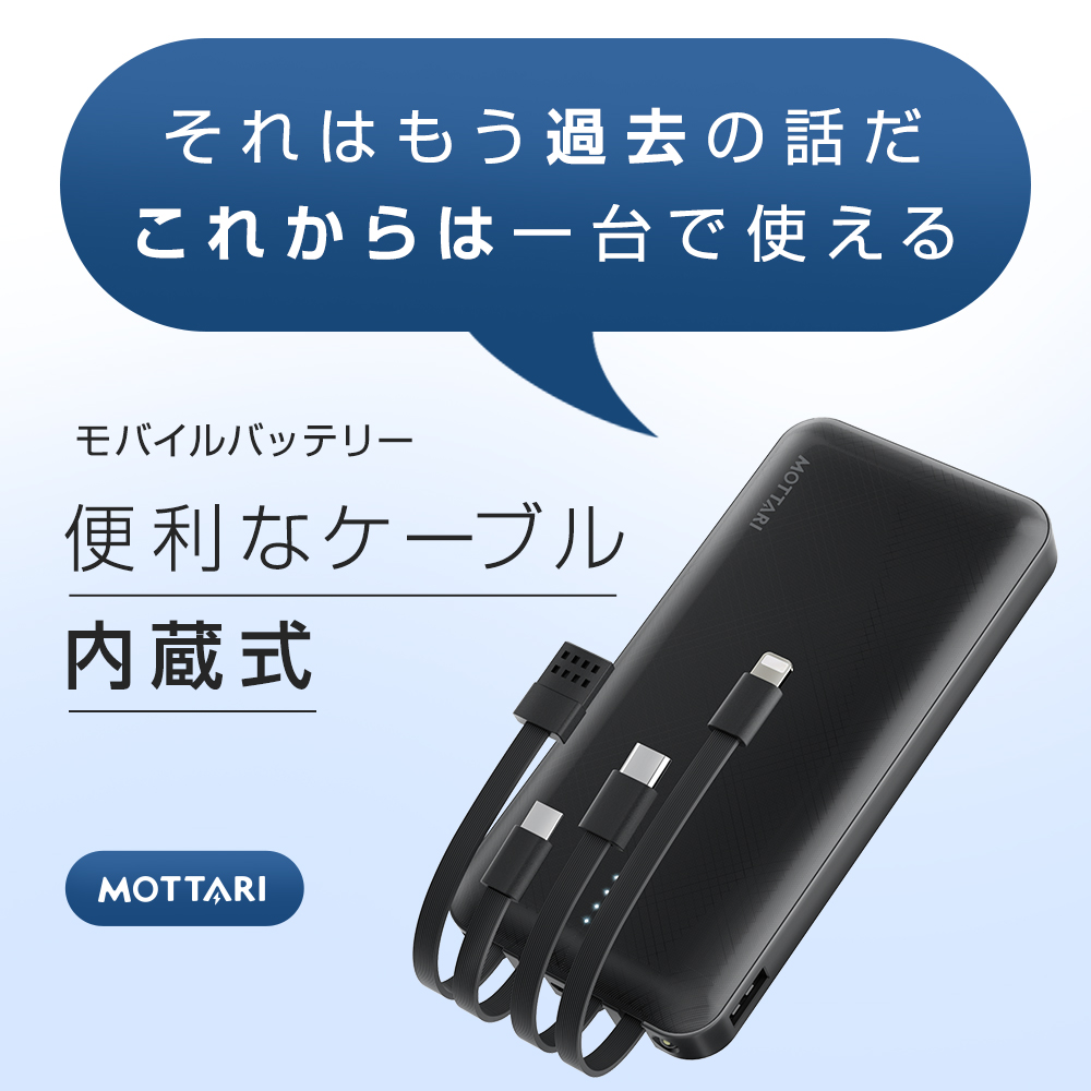 MOTTARI モバイルバッテリー 16800mAh ケーブル内蔵 4台同時充電 type 